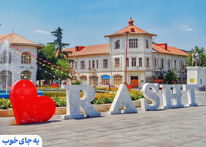 رشت کجاست رشت کجاست